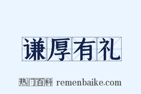 谦厚有礼是什么意思的图片